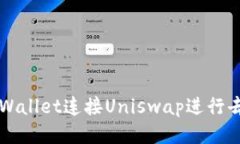 如何使用tpWallet连接Uniswap进行去中心化交易