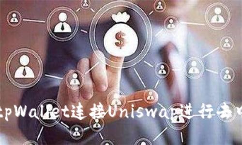 如何使用tpWallet连接Uniswap进行去中心化交易