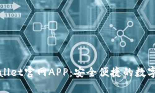 思考且的

全面解读tpWallet官网APP：安全便捷的数字钱包解决方案