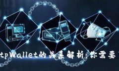 ### mdex和tpWallet的关系解析：你需要了解的所有信