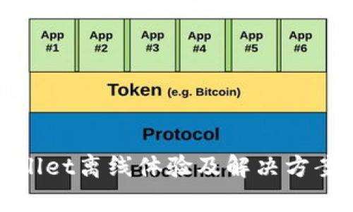 tpWallet离线体验及解决方案详解