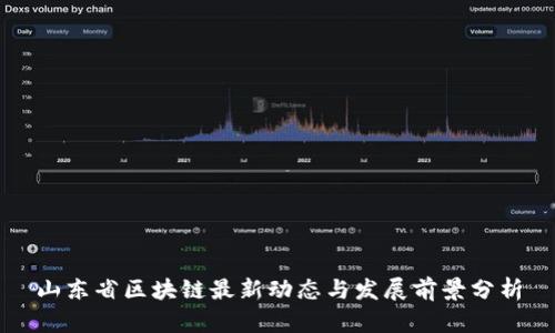 山东省区块链最新动态与发展前景分析