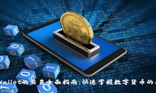 新版TPWallet的交易全面指南：快速掌握数字货币的买卖技巧