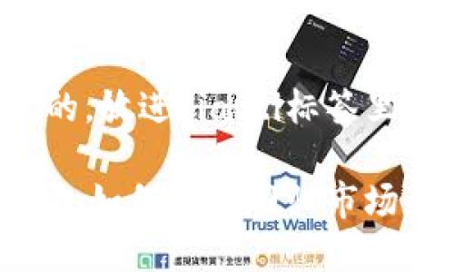 思考一个且的，放进biaoti标签里：

tpWallet钱包如何成功回归市场：策略与前景