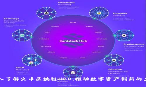 深入了解火币区块链HBO：推动数字资产创新的力量