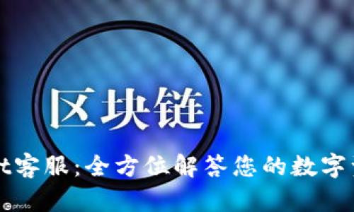 tpWallet客服：全方位解答您的数字资产疑问