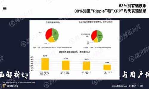 全面解析tpWallet国外版：功能、优缺点与用户体验