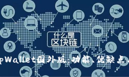 全面解析tpWallet国外版：功能、优缺点与用户体验