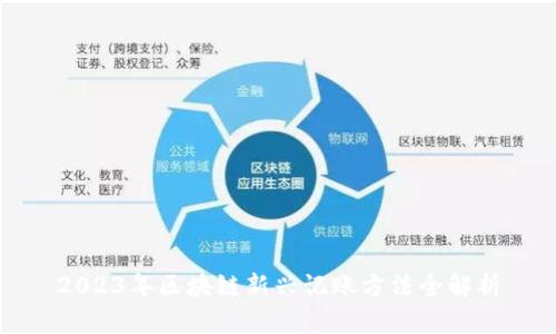 2023年区块链新兴记账方法全解析