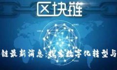 索尼区块链最新消息：探索数字化转型与创新之