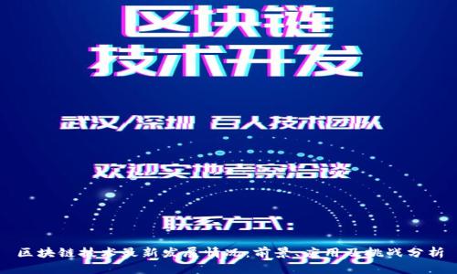 区块链技术最新发展情况：前景、应用及挑战分析