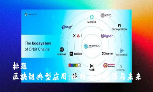 标题  
区块链典型应用：比特币的起源与未来