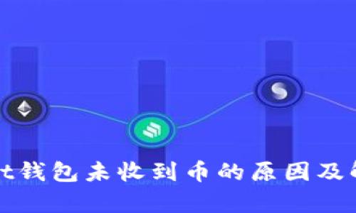 tpWallet钱包未收到币的原因及解决方案