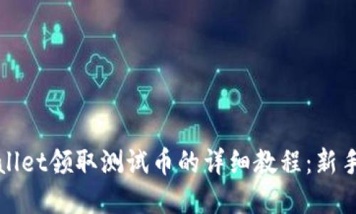 tpWallet领取测试币的详细教程：新手指南