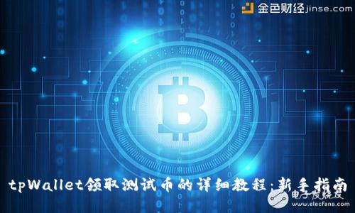 tpWallet领取测试币的详细教程：新手指南