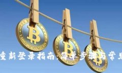 tpWallet重新登录指南：简单步骤与常见问题解析