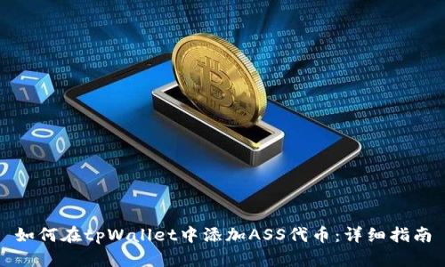 如何在tpWallet中添加ASS代币：详细指南