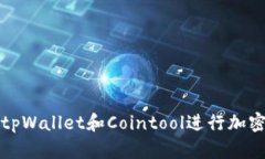 如何使用tpWallet和Cointool进行加密货币管理