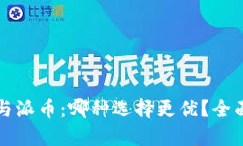 区块链技术与派币：哪种选择更优？全面分析与比较