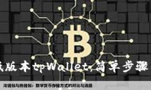 如何下载低版本tpWallet：简单步骤与注意事项