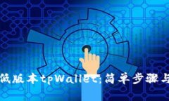 如何下载低版本tpWallet：简单步骤与注意事项