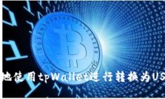 如何高效地使用tpWallet进行转换为USDT的方法