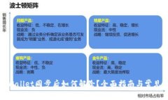 标题: tpWallet同步后如何解除？全面指南与常见问