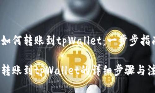 交易所如何转账到tpWallet：一步步指南

交易所转账到tpWallet的详细步骤与注意事项