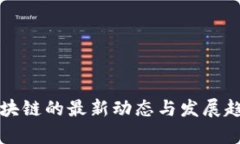 晨鑫区块链的最新动态与发展趋势解析