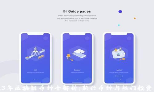 
2023年区块链币种全解析：新兴币种与热门投资分析