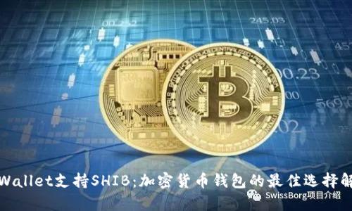 tpWallet支持SHIB：加密货币钱包的最佳选择解析