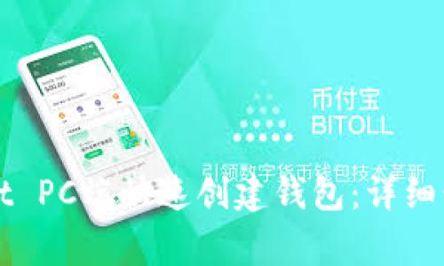 如何在tpWallet PC端快速创建钱包：详细步骤及注意事项