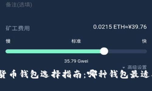 数字货币钱包选择指南：哪种钱包最适合你？