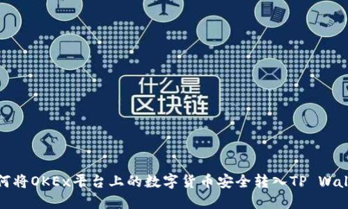 如何将OKEx平台上的数字货币安全转入TP Wallet