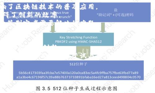 biao ti区块链最新消息：西藏如何引领数字货币的未来？/biao ti

区块链, 西藏, 数字货币, 最新消息/guanjianci

### 内容主体大纲

1. **引言**
   - 简述区块链的概念和重要性
   - 西藏在数字货币领域的独特地位和潜力

2. **区块链基础知识**
   - 什么是区块链技术？
   - 区块链的基本结构和工作原理
   - 区块链的主要应用领域

3. **西藏的区块链现状**
   - 西藏地区的经济发展与区块链技术的关系
   - 政府支持与政策推动区块链发展
   - 西藏已有的区块链案例分析

4. **区块链对西藏经济的潜在影响**
   - 提升旅游业
   - 促进农业发展
   - 支持民生服务

5. **西藏的数字货币试点**
   - 数字货币的概念与发展历程
   - 西藏数字货币试点项目的背景和目标
   - 试点项目的实际效果与展望

6. **挑战与机遇**
   - 区块链技术在西藏推广的挑战
   - 如何克服技术和人才短缺
   - 西藏在区块链领域的机遇分析

7. **未来展望**
   - 未来西藏区块链及数字货币的可能发展方向
   - 西藏在全球区块链地图中的定位

8. **总结**
   - 综合以上内容，强调区块链对西藏发展的重要性

### 问题与详细介绍

#### 1. 什么是区块链技术，如何运作？
区块链是一种去中心化的分布式账本技术，它能够以一种安全、透明且不可篡改的方式记录信息。区块链的基本组成单元是“区块”，每个区块中包含了一组交易数据和前一个区块的哈希值。通过这种结构，任何新添加的数据都必须依赖于之前的数据，从而形成一条“链”。
区块链的工作流程可以简要分为以下几个步骤：首先，当一个新的交易发生时，它会被广播到网络中的所有节点。接着，节点会验证这个交易的信息，如交易的有效性和执行的权限。验证通过后，交易将被打包到一个新区块中，并通过复杂的数学计算（通常称为“挖矿”）来生成区块的哈希值。生成后，这个新区块便会被添加到区块链上，从而触发全网的更新，确保信息的一致性。
区块链技术的安全性体现在多个方面：首先，它的去中心化特性使得没有单一的控制节点可供攻击者破坏；其次，数据的加密存储确保了信息的隐私保护；最后，通过全网的共识机制（如PoW或PoS），保证了交易的合法性和安全性。

#### 2. 西藏的区块链现状如何？
西藏的区块链发展处于相对初期，但却具有巨大潜力。近年来，随着“一带一路”倡议的推动，西藏逐渐成为连接中亚、南亚的重要纽带。区块链技术的应用在这里被视为助力经济发展、提升管理效率的重要工具。
政府层面上，西藏自治区已经开始探索区块链技术与各个领域的结合，例如在电子商务、数字身份认证、土地登记及旅游业等方面尝试运用。同时，随着多个高校和研究机构的成立，西藏的技术人才培养逐渐受到关注。
已有企业和项目也在西藏扎根，探索如何利用区块链技术提升当地的旅游体验，比如通过区块链技术提供不可篡改的景区票务系统，增强游客的信任感。此外，部分农业企业也开始尝试使用区块链追溯粮食和农产品的生产链，以保证食品安全。这些实例都为西藏的区块链发展提供了良好的实践基础。

#### 3. 区块链对西藏经济的潜在影响是怎样的？
区块链技术将在多方面对西藏经济带来积极影响。首先，区块链可以提升旅游业的透明度和安全性。通过电子票据的方式，游客可以放心地购买门票，进一步推动西藏独特的旅游资源的开发。
其次，农业的发展也能受到区块链的驱动。通过智能合约和产品追溯，消费者可以了解到每一件农产品的详细来源，加大对西藏特产的信任感，促进销售。同时，区块链还能帮助农民获得更有利的价格，公平地分享利益。
最后，区块链技术在民生服务方面也非常重要。例如，通过数字身份认证，西藏辖区内的居民可以更方便地享受到各种公共服务，有助于推动社会的公平与正义。此外，利用区块链融资平台，可以为西藏的小微企业提供更加便利的融资渠道。

#### 4. 西藏的数字货币试点项目是怎样的？
西藏的数字货币试点项目是近年来数字货币应用的一个重要尝试，其背景源于国家对数字货币的逐步引导与监管。数字货币试点项目的目标主要是在保持金融稳定的前提下，探讨数字货币在实际经济中的应用可能性。
该项目的实施分为多个阶段。第一阶段，主要是从政策和技术层面进行研究，评估数字货币的受众及市场潜力；第二阶段，由相关机构与高校合作，组织一系列的培训与宣传，提高公众对数字货币的认知；最后，实施实际的交易试点，收集反馈，以进一步完善数字货币的设计与应用。
这一试点项目的实际效果尚待观察，但无疑为居民提供了更便利的交易方式和新的消费选择。同时，通过项目实施，可以积累经验，推动后续的政策完善和市场推广，推动整个经济的数字化转型进程。

#### 5. 西藏在推广区块链技术上面临哪些挑战？
尽管西藏在推动区块链的应用上有诸多优势，但仍然面临不少挑战。首先，技术基础设施的落后是一个亟待克服的问题。西藏地理条件复杂，信息网络覆盖不足，这影响了区块链技术的普及应用。
其次，人力资源的缺乏也是制约因素之一。目前，西藏在区块链领域的专业人才仍然较少，教育和培训力度亟需加强。缺乏技术人才，使得相关项目的开展难以推进，阻碍了创新的效率。
此外，政策和监管环境的适应性也需要更深层次的研究。虽然政府对区块链技术持支持态度，但在实际操作中，如何保证消费者权益与市场秩序，以及减少风险，仍是政策制定者需要解决的难题。

#### 6. 未来西藏区块链的发展方向会是什么？
预计未来西藏在区块链领域的发展将会更加多元化，提升经济与社会的综合效益。首先，在政策上，政府将推出更多支持措施，明确区块链的导向，营造良好的市场环境，鼓励企业创新。
技术上，从全球范围来看，相关的底层技术将不断成熟，我国强大的技术团队的加入也将助力西藏在区块链领域进行更深层次的研究与应用。同时，考虑到地理和环境的特殊性，西藏可以尝试与其他省市进行合作，分享经验与资源，形成良性循环。
综上所述，西藏的区块链发展前景广阔，随着技术发展和政策完善，整个社会各领域的数字化转型都将获得强有力的支持。

在围绕“区块链最新消息西藏”这一主题下，以上内容应能帮助读者更好地理解该地区区块链的现状和发展潜力。