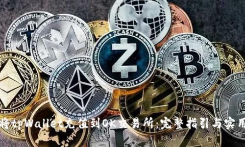 如何将tpWallet充值到OK交易所：完整指引与实用技巧