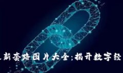 区块链最新套路图片大全：揭开数字经济的面纱