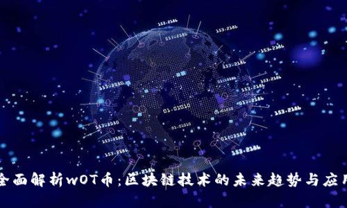 全面解析wOT币：区块链技术的未来趋势与应用