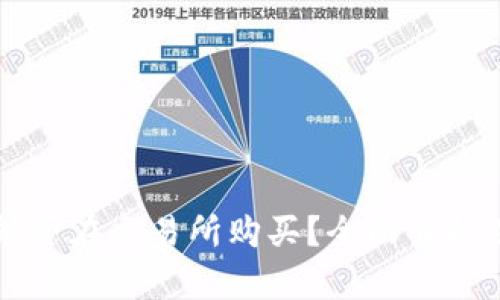 区块链币能否在交易所购买？全面解析及投资指南