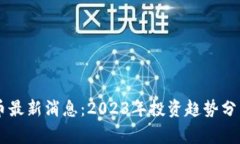 区块链山寨币最新消息：2023年投资趋势分析与前