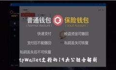 tpWallet支持的19大公链全解析