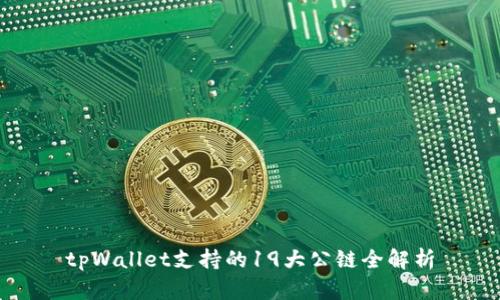 tpWallet支持的19大公链全解析