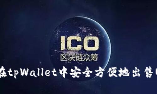 如何在tpWallet中安全方便地出售USDT？