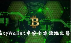 如何在tpWallet中安全方便地出售USDT？