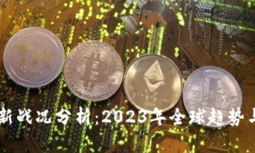 区块链最新战况分析：2023年全球趋势与未来展望