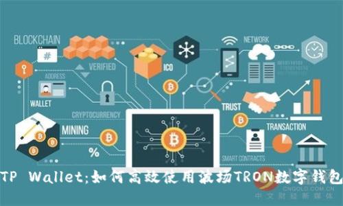 TP Wallet：如何高效使用波场TRON数字钱包