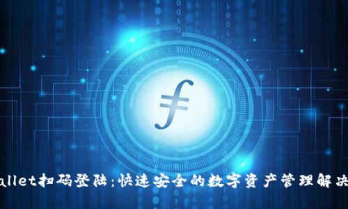 tpWallet扫码登陆：快速安全的数字资产管理解决方案