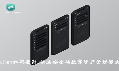 tpWallet扫码登陆：快速安全的数字资产管理解决方案