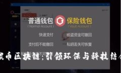 爱康科技碳币区块链：引领环保与科技结合的新