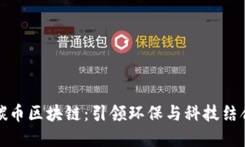 爱康科技碳币区块链：引领环保与科技结合的新风潮